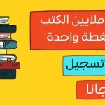 أفضل موقع لتحميل الكتب بصيغة pdf عربي وانجليزي مجانا وبدون تسجيل