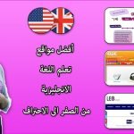 مواقع مجانية لتعليم اللغة الإنجليزية